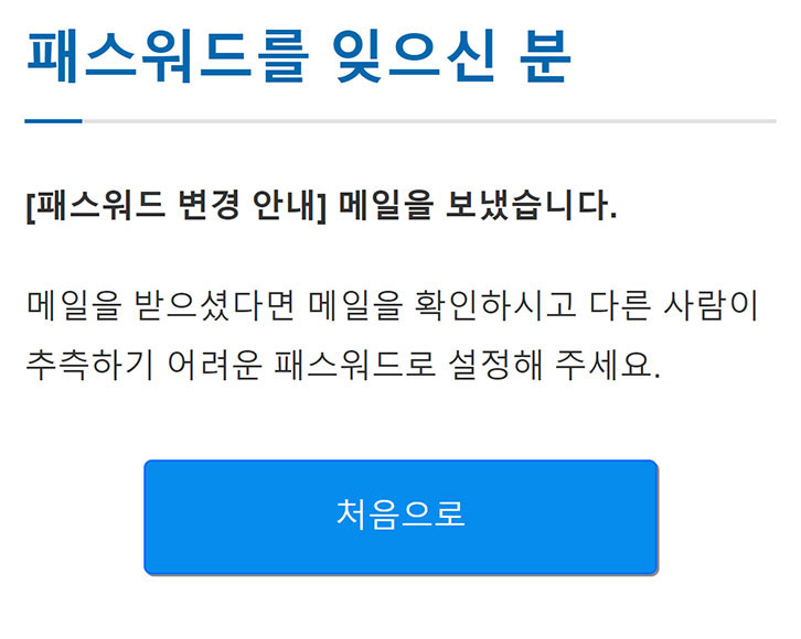 패스워드 재발행 메일 송신 완료