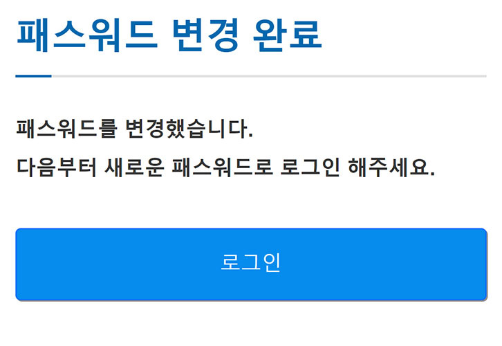 패스워드 재설정 완료