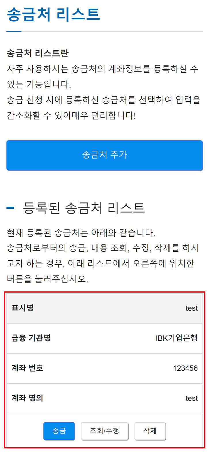 송금처 신규등록 완료