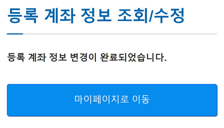 등록계좌 변경 완료