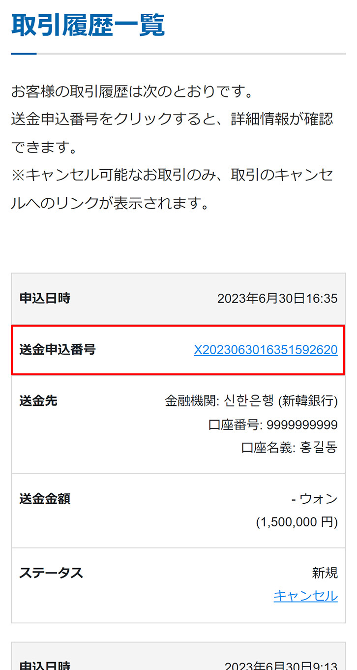 キャンセルする送金申込を選択