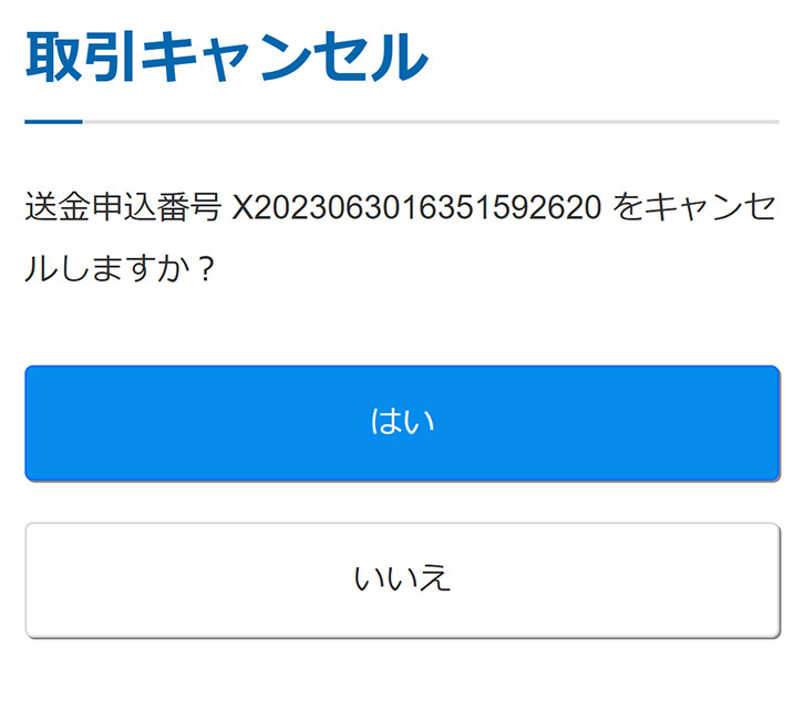 キャンセル内容の確認