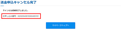 キャンセルのお申込み