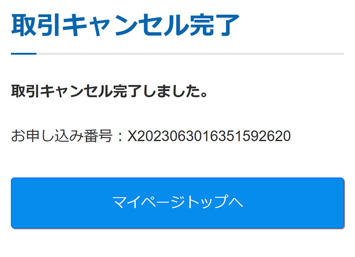 キャンセルのお申込み
