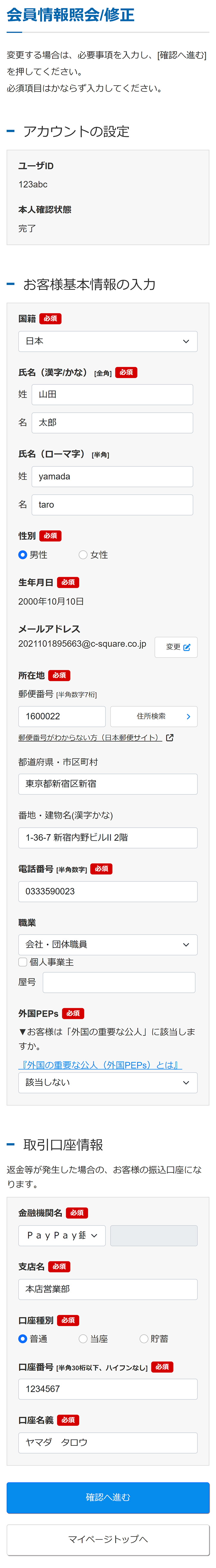 会員情報変更入力