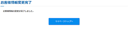 変更完了