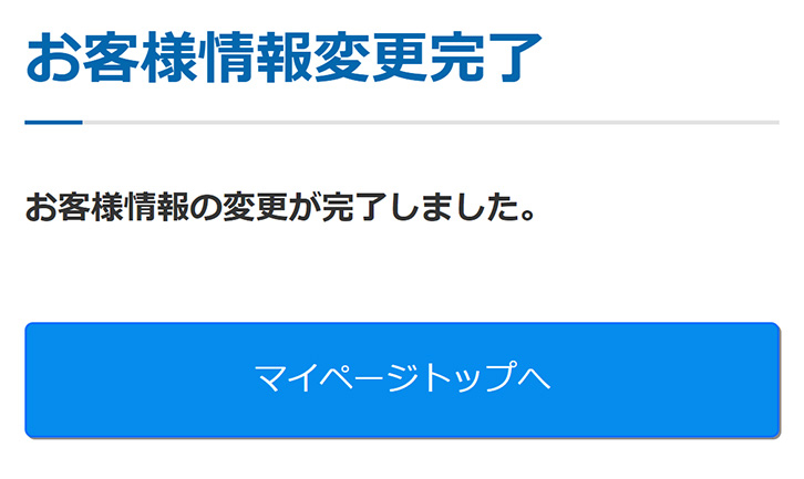 変更完了