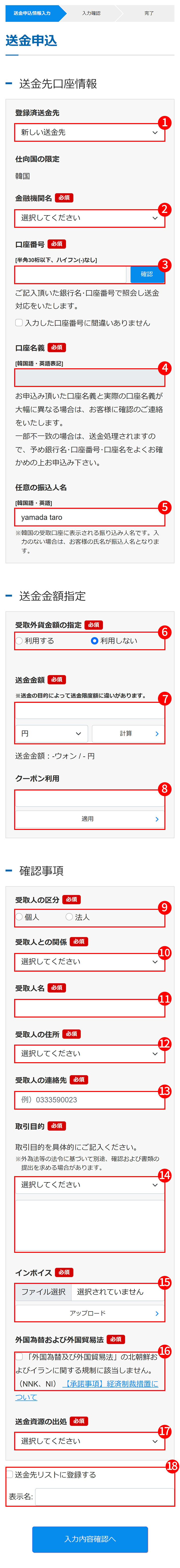 送金申込情報の入力