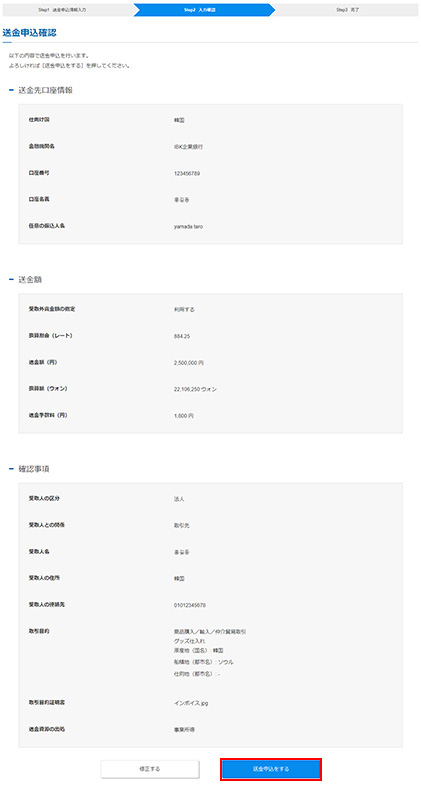送金申込内容の確認