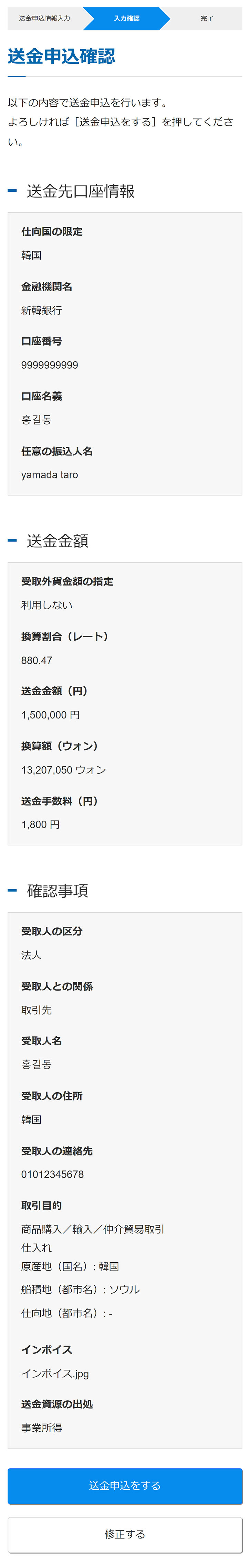 送金申込内容の確認