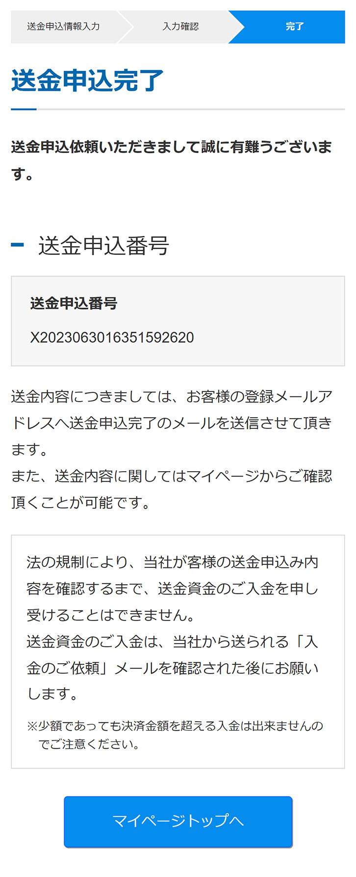 送金申込の完了