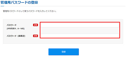 管理用パスワードの入力