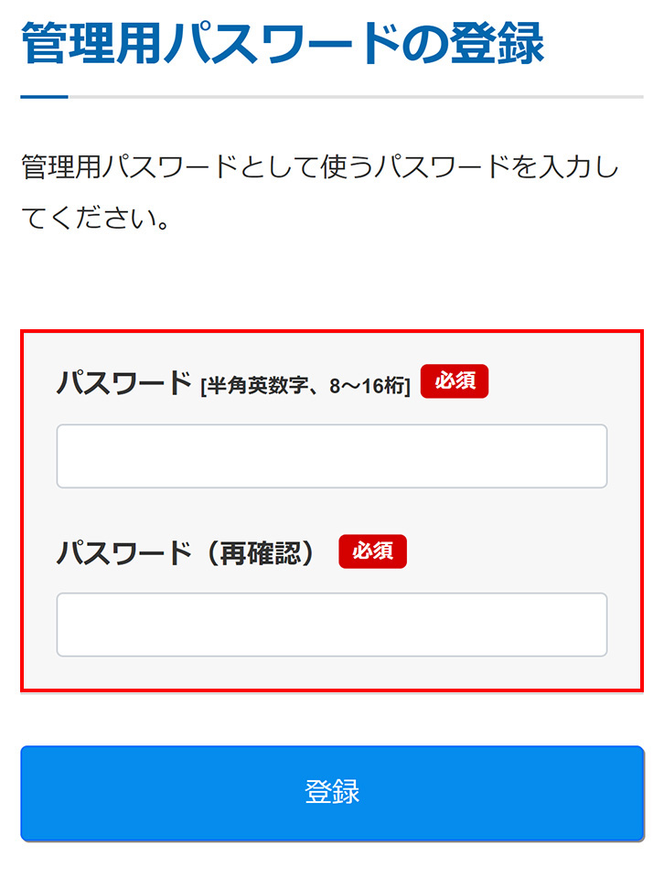 管理用パスワードの入力
