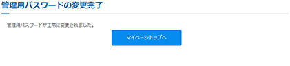 管理用パスワードの変更完了