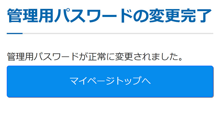 管理用パスワードの変更完了