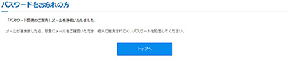 パスワード再発行メール送信完了