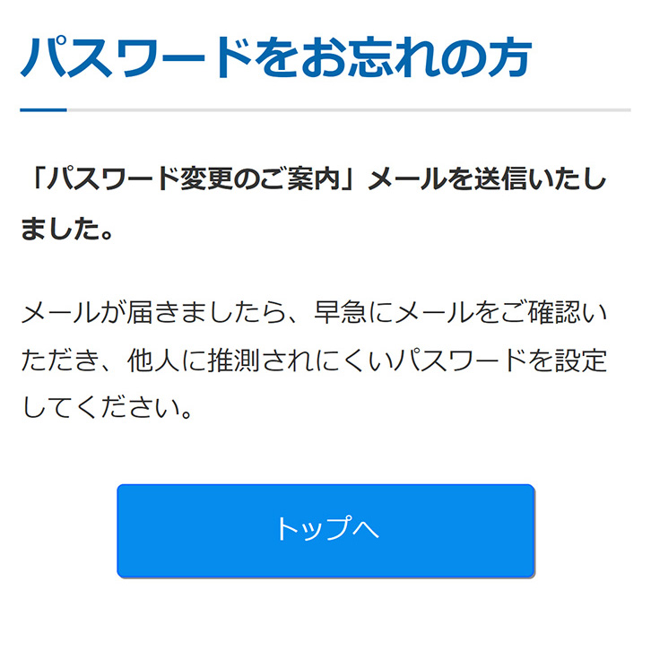 パスワード再発行メール送信完了