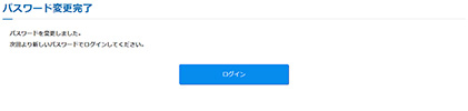 パスワードの再設定完了