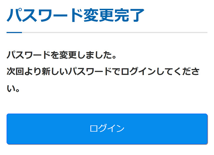 パスワードの再設定完了