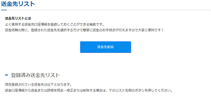 送金先リストを追加