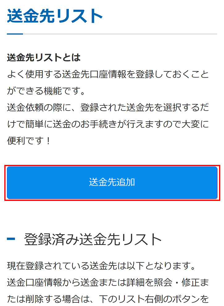送金先リストを追加