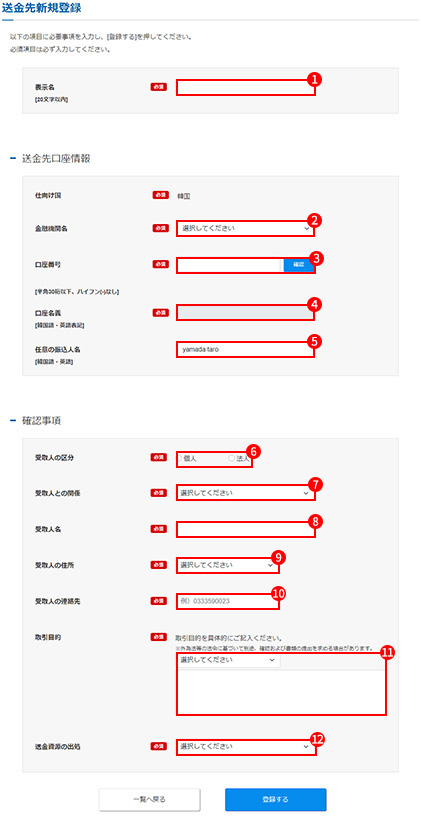 送金先情報の入力