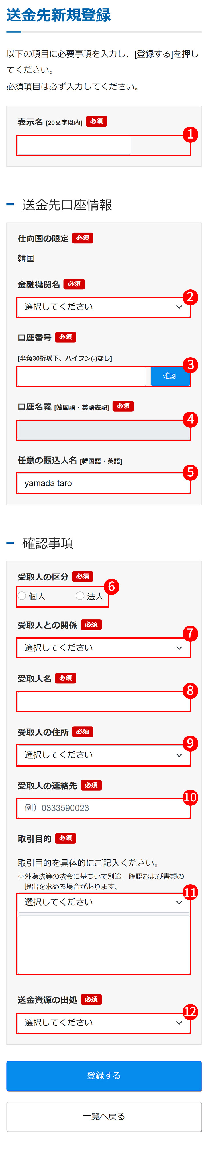 送金先情報の入力