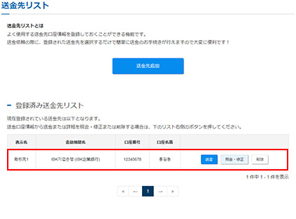 送金先の新規登録完了