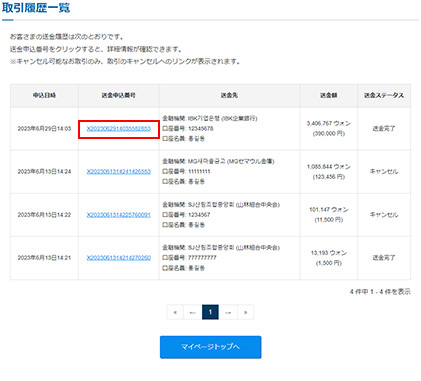 該当する送金申込を選択