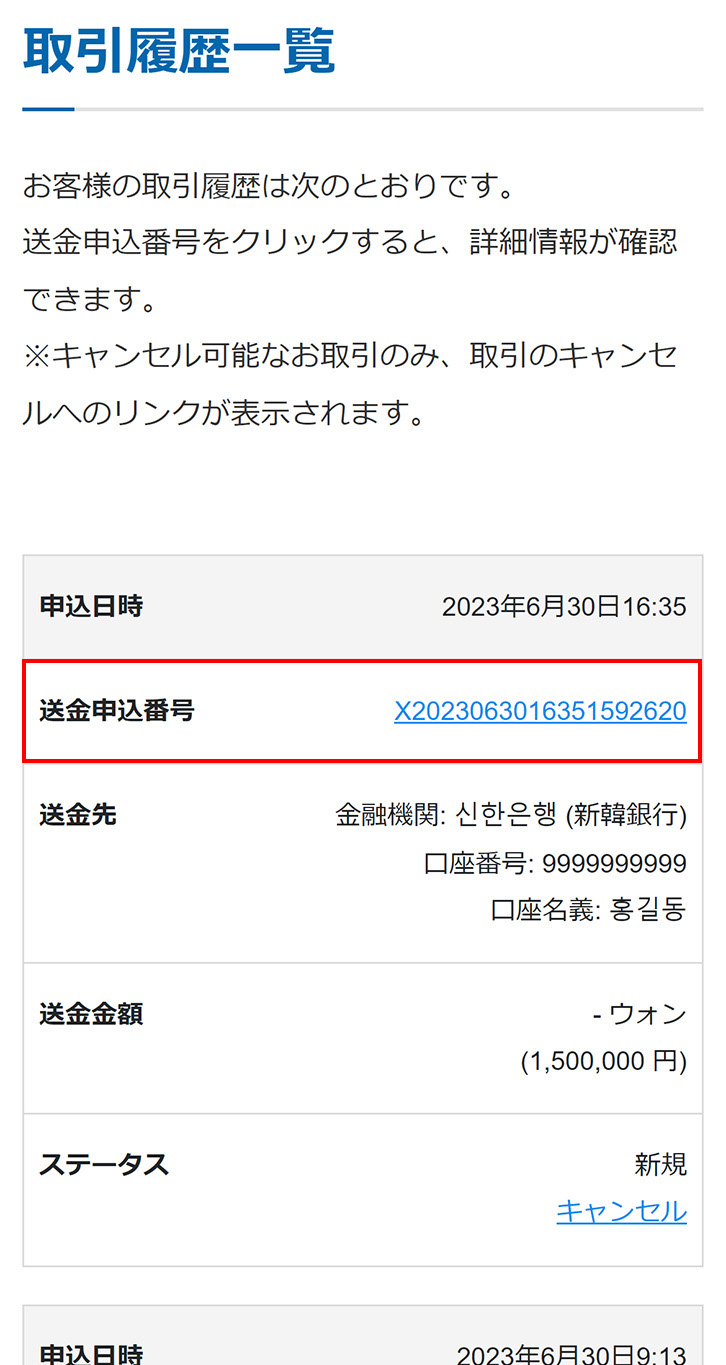 該当する送金申込を選択