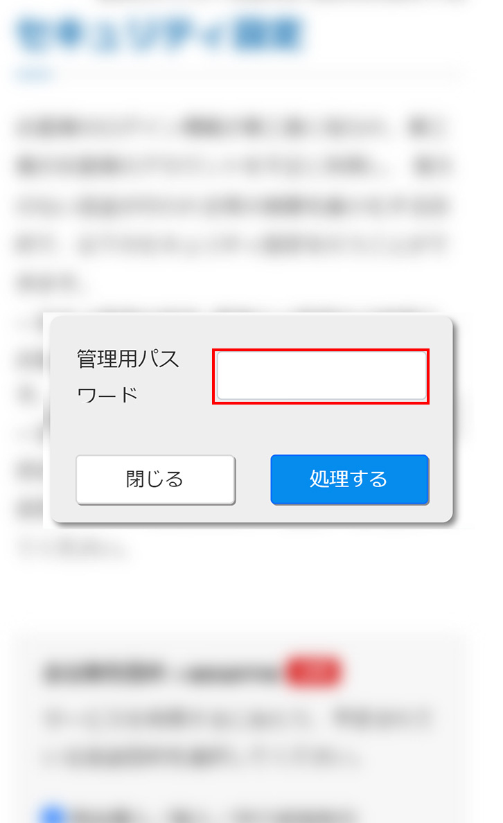 管管理用パスワードの入力
