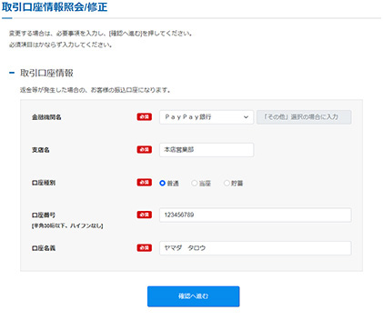 取引口座情報の入力