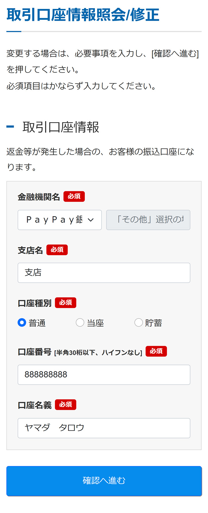取引口座情報の入力