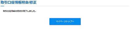 取引口座の変更完了