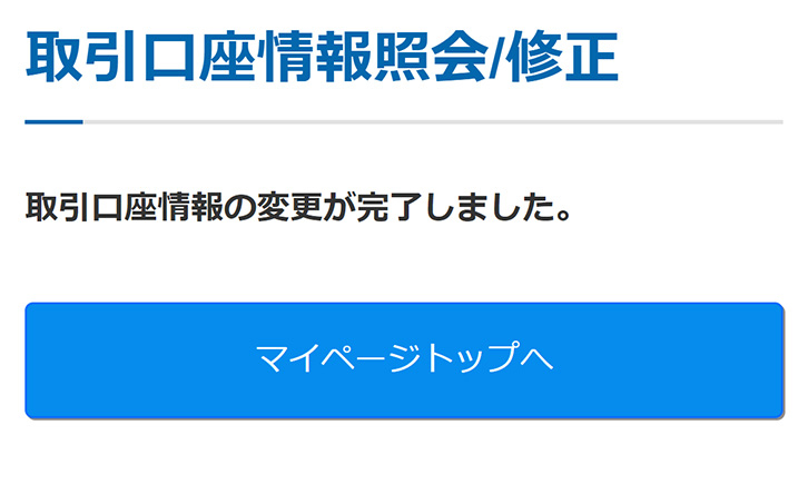 取引口座の変更完了